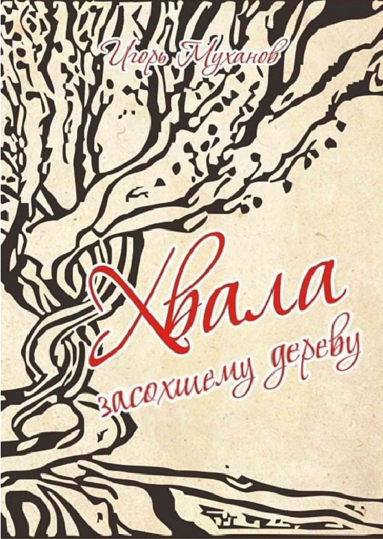 Хвала засохшему дереву